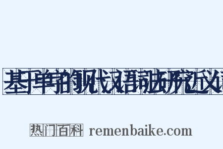 基于单字的现代汉语词法研究近义词是什么意思的图片